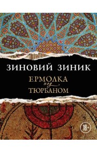 Ермолка под тюрбаном