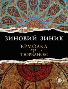 Ермолка под тюрбаном Ермолка под тюрбаном