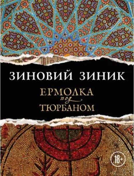 Ермолка под тюрбаном