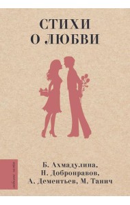 Стихи о любви