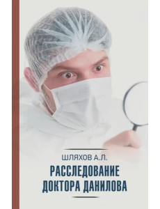 Расследование доктора Данилова Расследование доктора Данилова