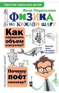 Физика на каждом шагу