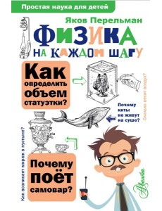 Физика на каждом шагу Физика на каждом шагу
