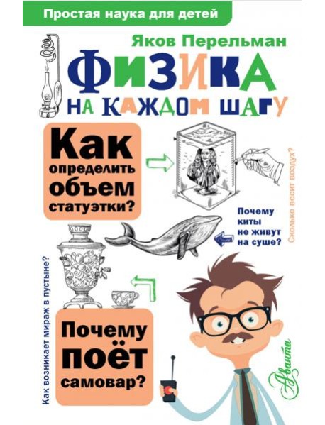 Физика на каждом шагу