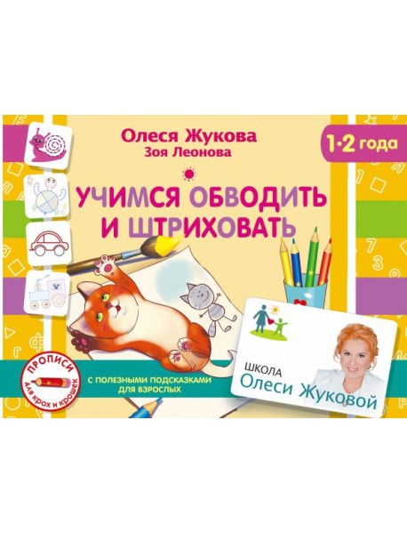 Учимся обводить и штриховать