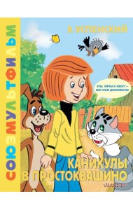 Каникулы в Простоквашино: сказка по мультфильму