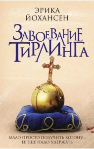 Завоевание Тирлинга