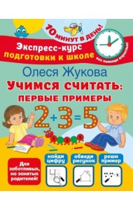 Учимся считать. Первые примеры