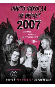 Никто никогда не вернет 2007. История Первого Альтернативного