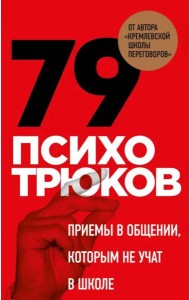 79 психотрюков. Приемы в общении, которым не учат в школе. Карты