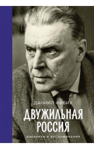Двужильная Россия. Дневники и воспоминания