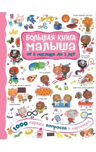 1000 первых вопросов в картинках
