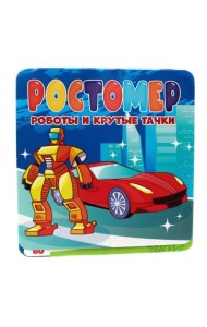 РОСТОМЕР. РОБОТЫ И КРУТЫЕ ТАЧКИ