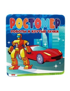 РОСТОМЕР. РОБОТЫ И КРУТЫЕ ТАЧКИ РОСТОМЕР. РОБОТЫ И КРУТЫЕ ТАЧКИ