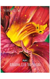 My Art. АЛЬБОМ ДЛЯ ТВОРЧЕСТВА. ЦВЕТОК