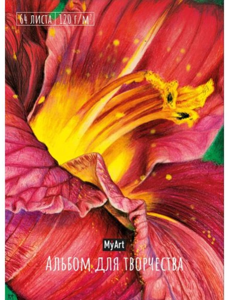 My Art. АЛЬБОМ ДЛЯ ТВОРЧЕСТВА. ЦВЕТОК