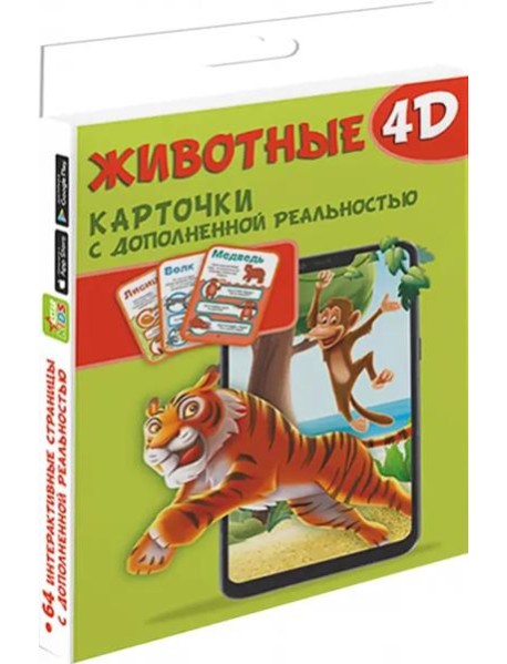 Животные 4D
