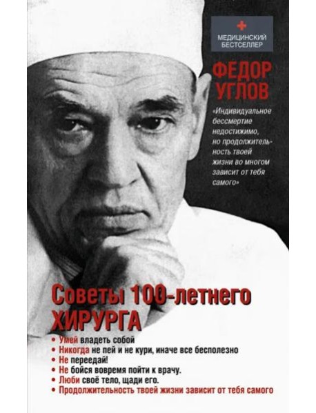 Советы столетнего хирурга