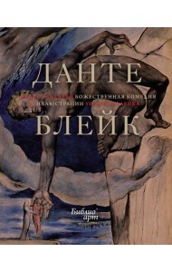 Божественная Комедия (иллюстрации Уильяма Блейка)