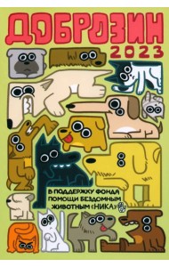 Доброзин - 2023: комиксы