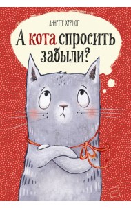 А кота спросить забыли?