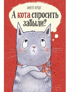 А кота спросить забыли?