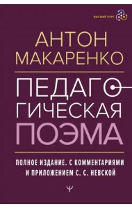 Педагогическая поэма. Полное издание
