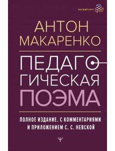 Педагогическая поэма. Полное издание