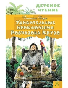 Удивительные приключения Робинзона Крузо Удивительные приключения Робинзона Крузо