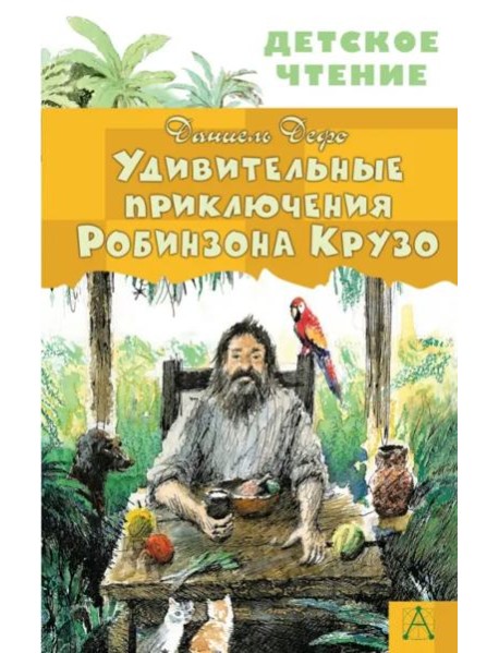 Удивительные приключения Робинзона Крузо