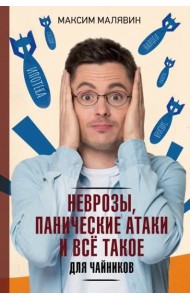 Неврозы, панические атаки и все такое для чайников