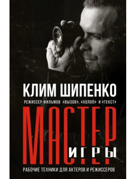 Мастер игры: рабочие техники для актеров и режиссеров