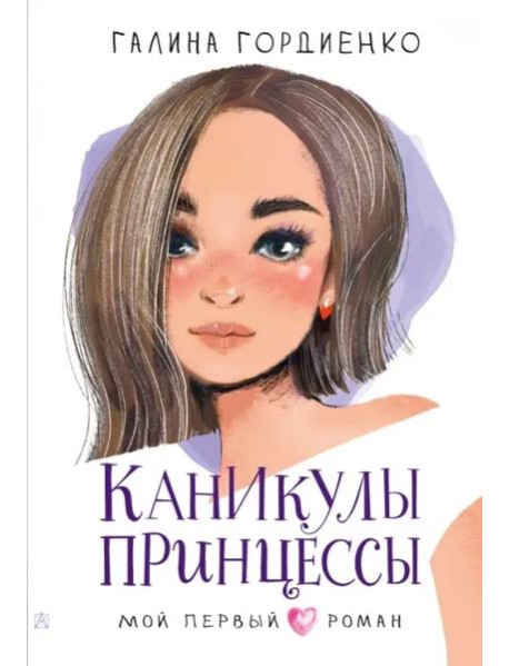 Каникулы принцессы