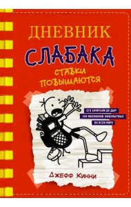 Дневник слабака-11. Ставки повышаются