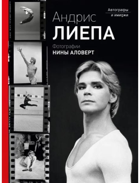 Андрис Лиепа. Автографы и имиджи