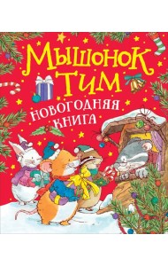 Мышонок Тим. Новогодняя книга