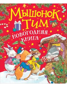 Мышонок Тим. Новогодняя книга Мышонок Тим. Новогодняя книга