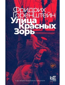 Улица Красных Зорь Улица Красных Зорь