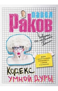 Кодекс умной дуры
