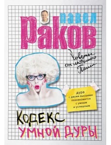 Кодекс умной дуры Кодекс умной дуры