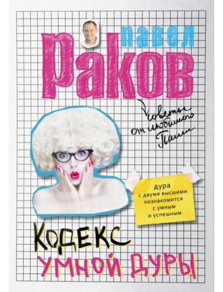 Кодекс умной дуры