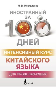 Интенсивный курс китайского языка для продолжающих