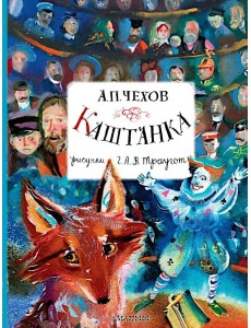 Каштанка Каштанка