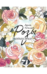 Раскраска-трекер. Розы