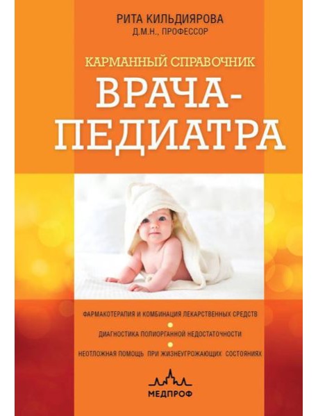 Карманный справочник врача-педиатра