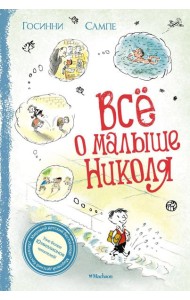 Все о малыше Николя: рассказы