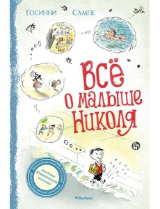 Все о малыше Николя: рассказы Все о малыше Николя: рассказы
