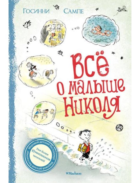 Все о малыше Николя: рассказы