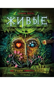 Живые. Книга 4. Мы будем любить всегда
