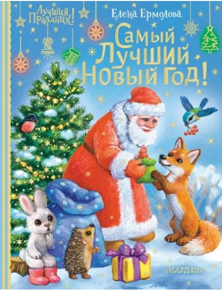 Самый лучший Новый год!